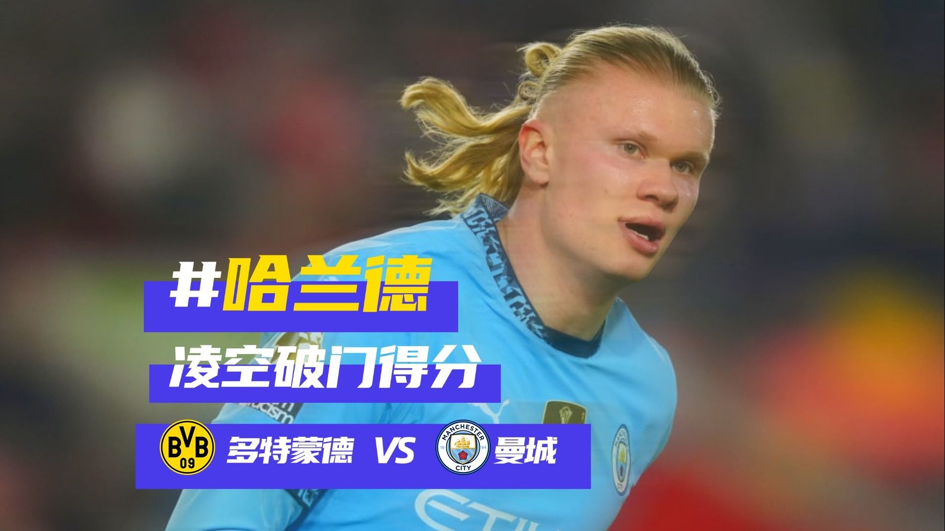 哈兰德连续十二场比赛得分超过刷新纪录，C9冲击纪录！